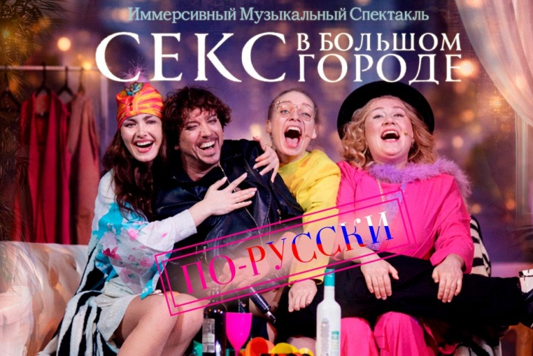 Иммерсивный музыкальный спектакль "Секс в большом городе по -русски